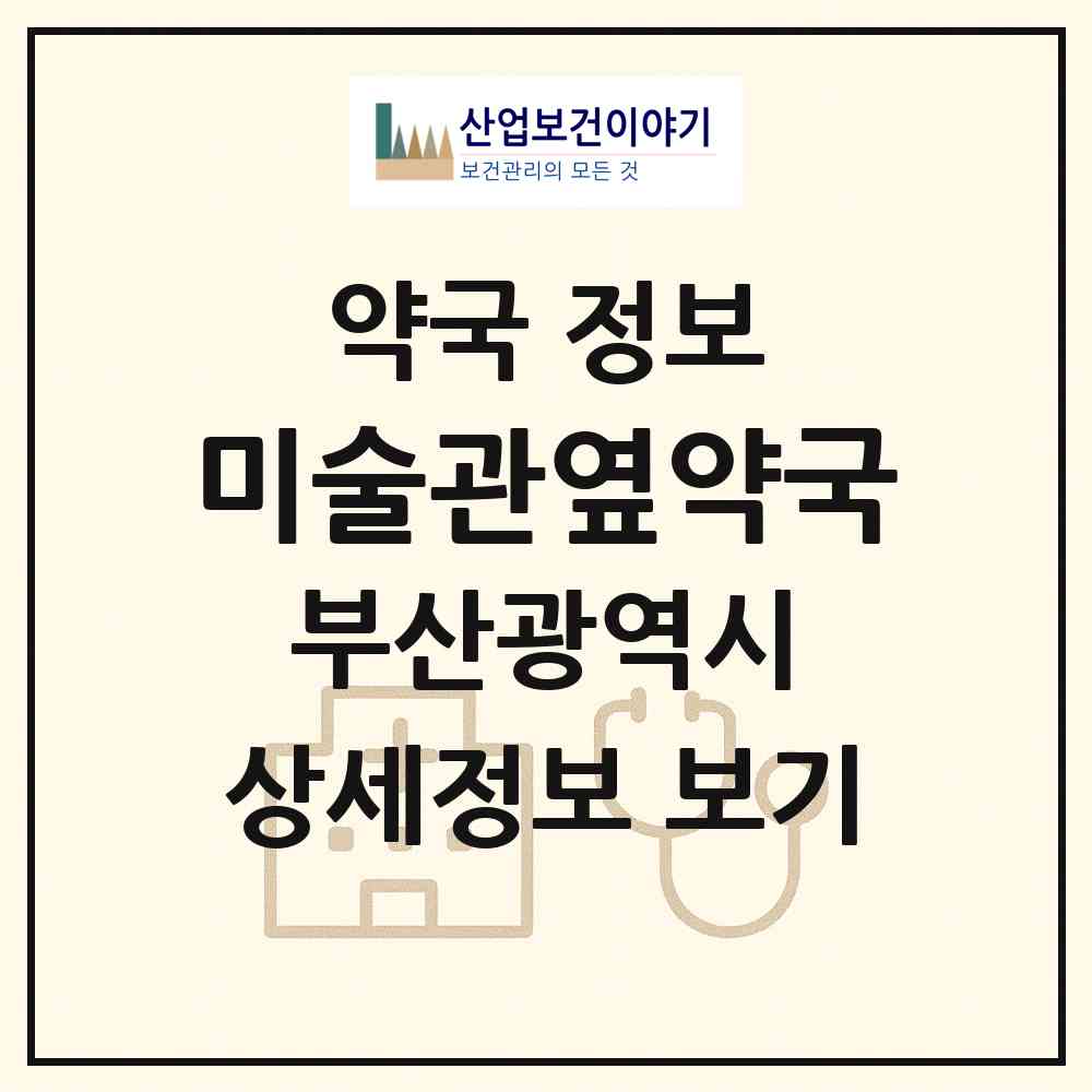 2026 미술관옆약국 (부산 해운대구 우동) | 위치·전화번호·약사수 약국 정보