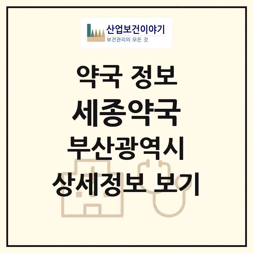 2026 세종약국 (부산 수영구 민락동) | 위치·전화번호·약사수 약국 정보
