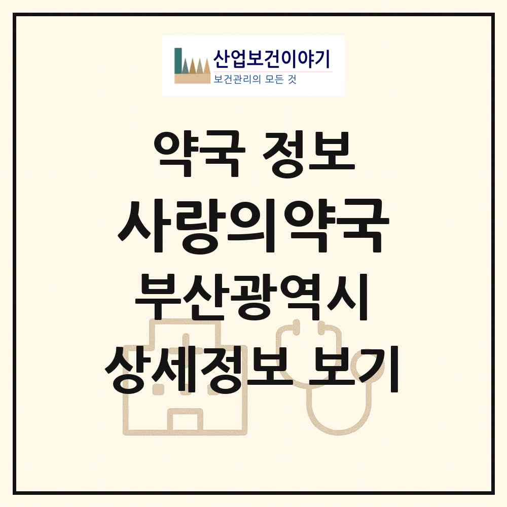 2026 사랑의약국 (부산 서구 아미동1가) | 위치·전화번호·약사수 약국 정보
