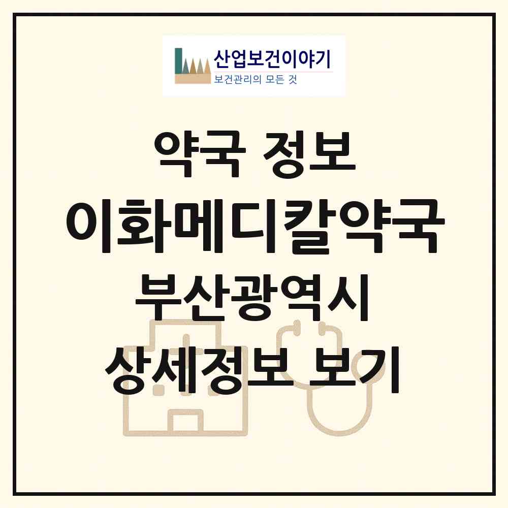 2026 이화메디칼약국 (부산 부산진구 초읍동) | 위치·전화번호·약사수 약국 정보