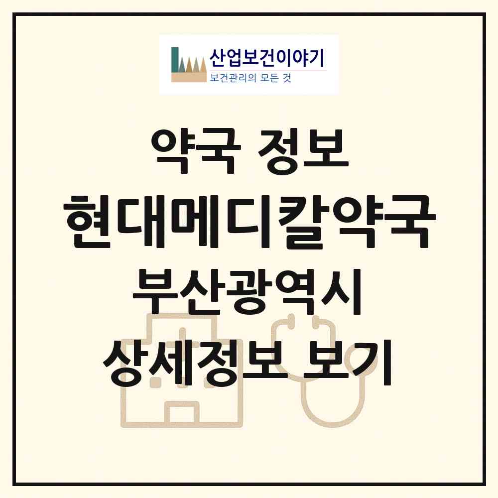 2026 현대메디칼약국 (부산 남구 문현동) | 위치·전화번호·약사수 약국 정보