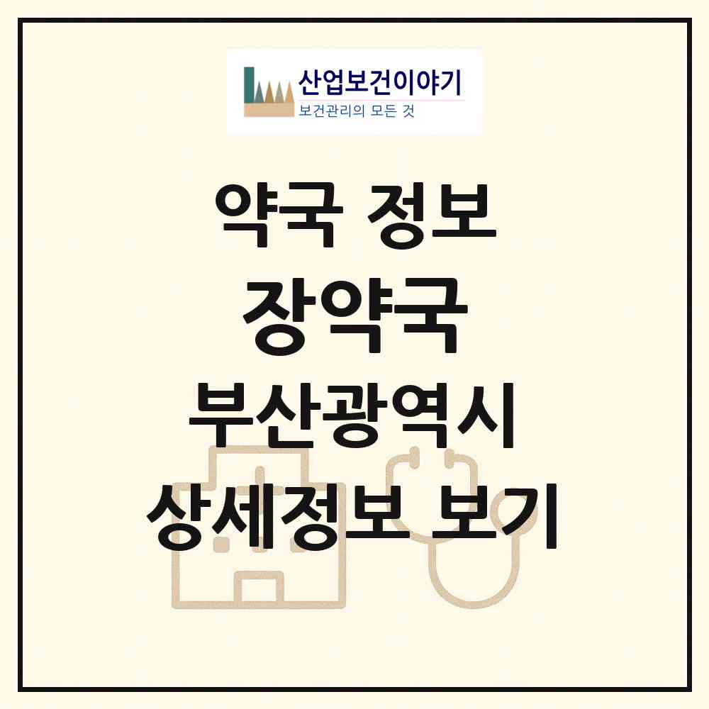 2026 장약국 (부산 사하구 장림동) | 위치·전화번호·약사수 약국 정보