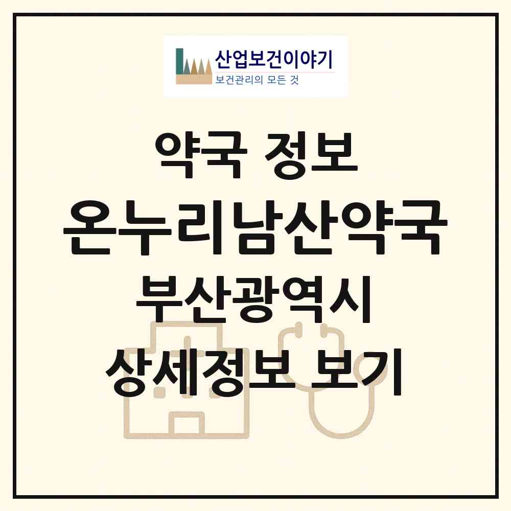 2026 온누리남산약국 (부산 금정구 남산동) | 위치·전화번호·약사수 약국 정보