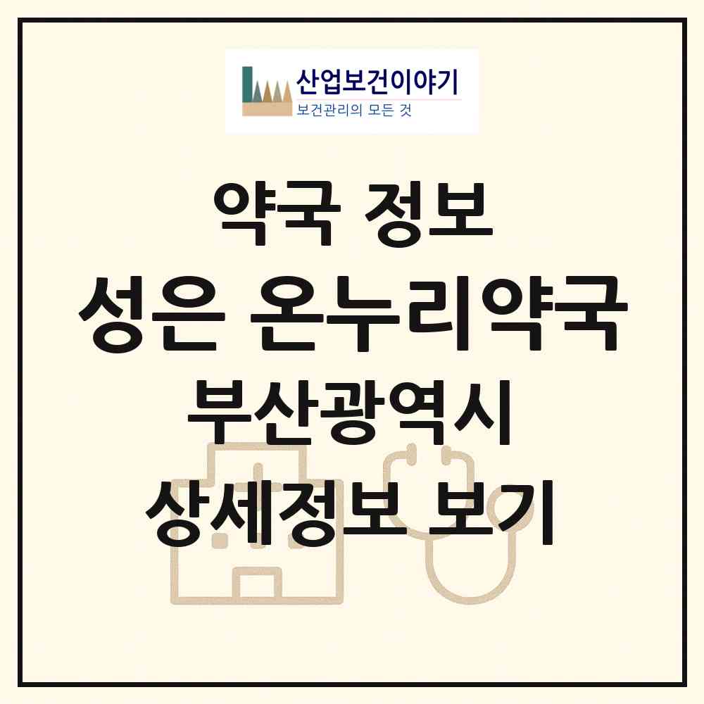 2026 성은 온누리약국 (부산 강서구 명지동) | 위치·전화번호·약사수 약국 정보