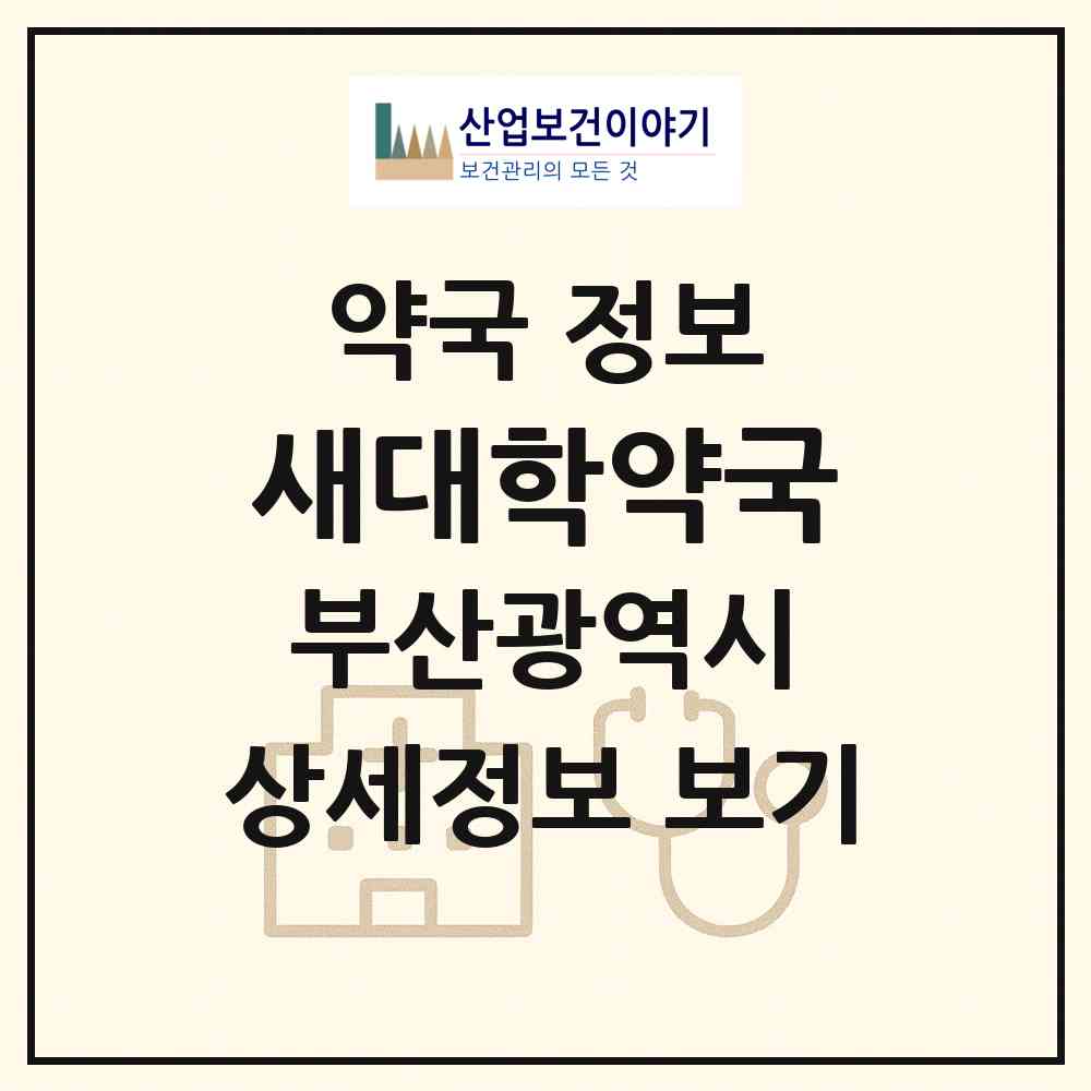 2026 새대학약국 (부산 부산진구 개금동) | 위치·전화번호·약사수 약국 정보