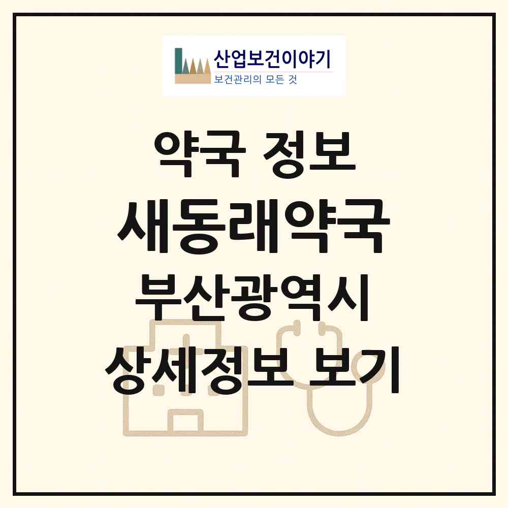 2026 새동래약국 (부산 동래구 수안동) | 위치·전화번호·약사수 약국 정보