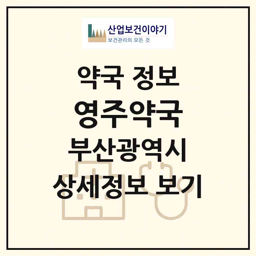 2026 영주약국 (부산 중구 영주동) | 위치·전화번호·약사수 약국 정보
