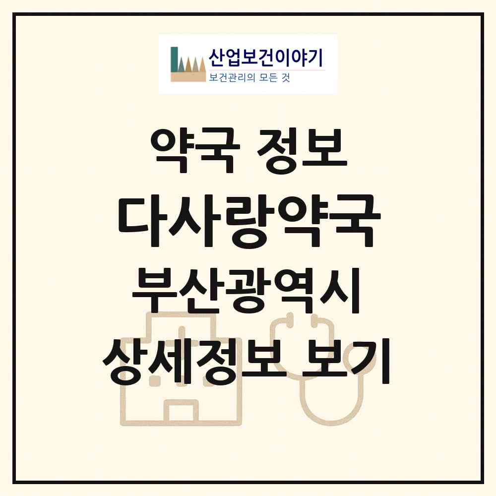 2026 다사랑약국 (부산 연제구 거제동) | 위치·전화번호·약사수 약국 정보