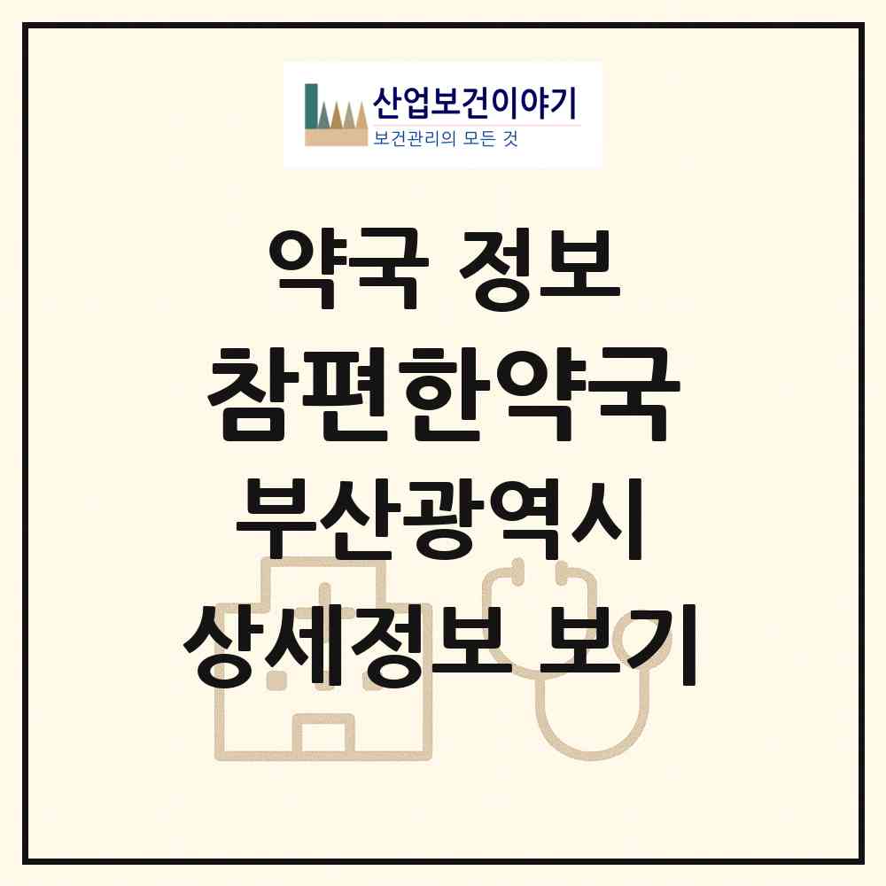 2026 참편한약국 (부산 중구 대청동1가) | 위치·전화번호·약사수 약국 정보