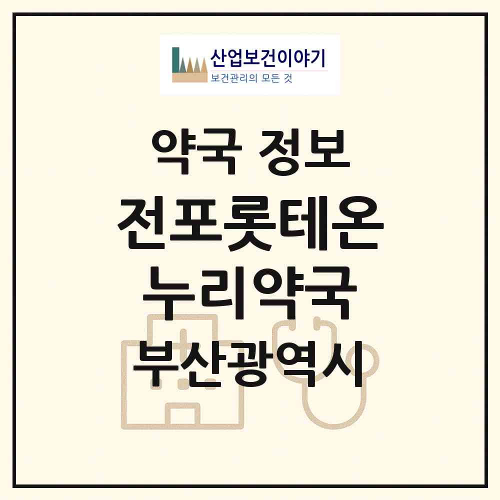 2026 전포롯테온누리약국 (부산 부산진구 전포동) | 위치·전화번호·약사수 약국 정보