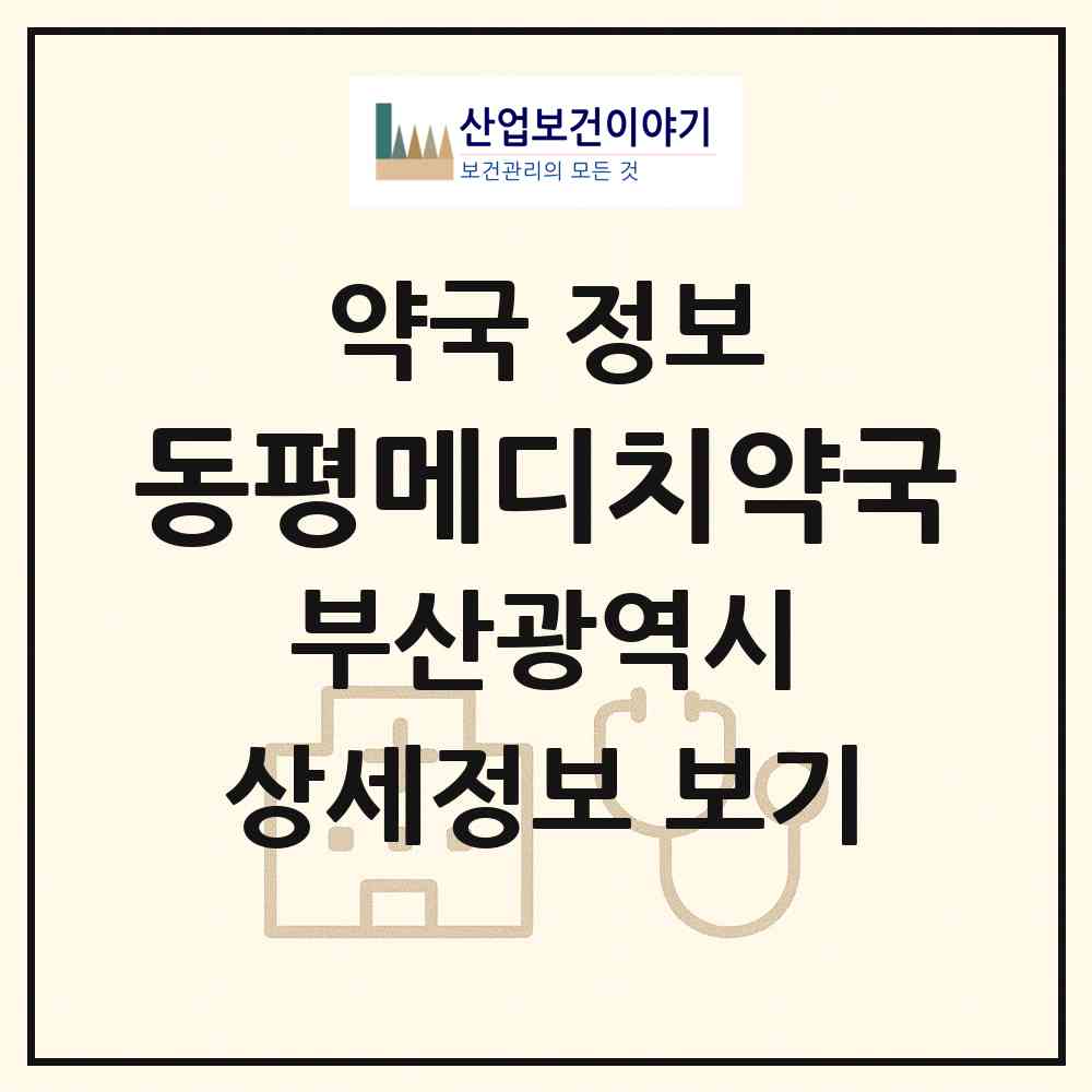 2026 동평메디치약국 (부산 부산진구 당감동) | 위치·전화번호·약사수 약국 정보