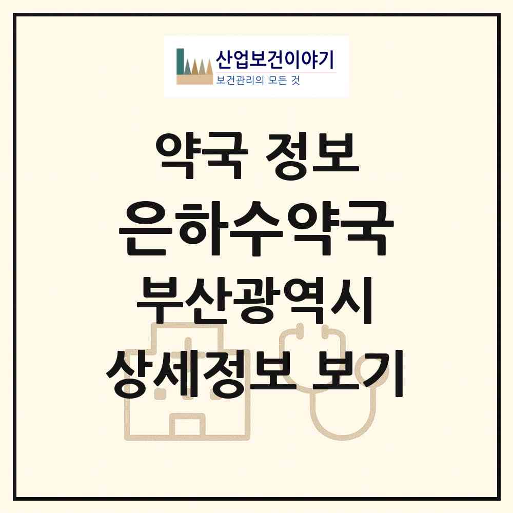 2026 은하수약국 (부산 부산진구 전포동) | 위치·전화번호·약사수 약국 정보