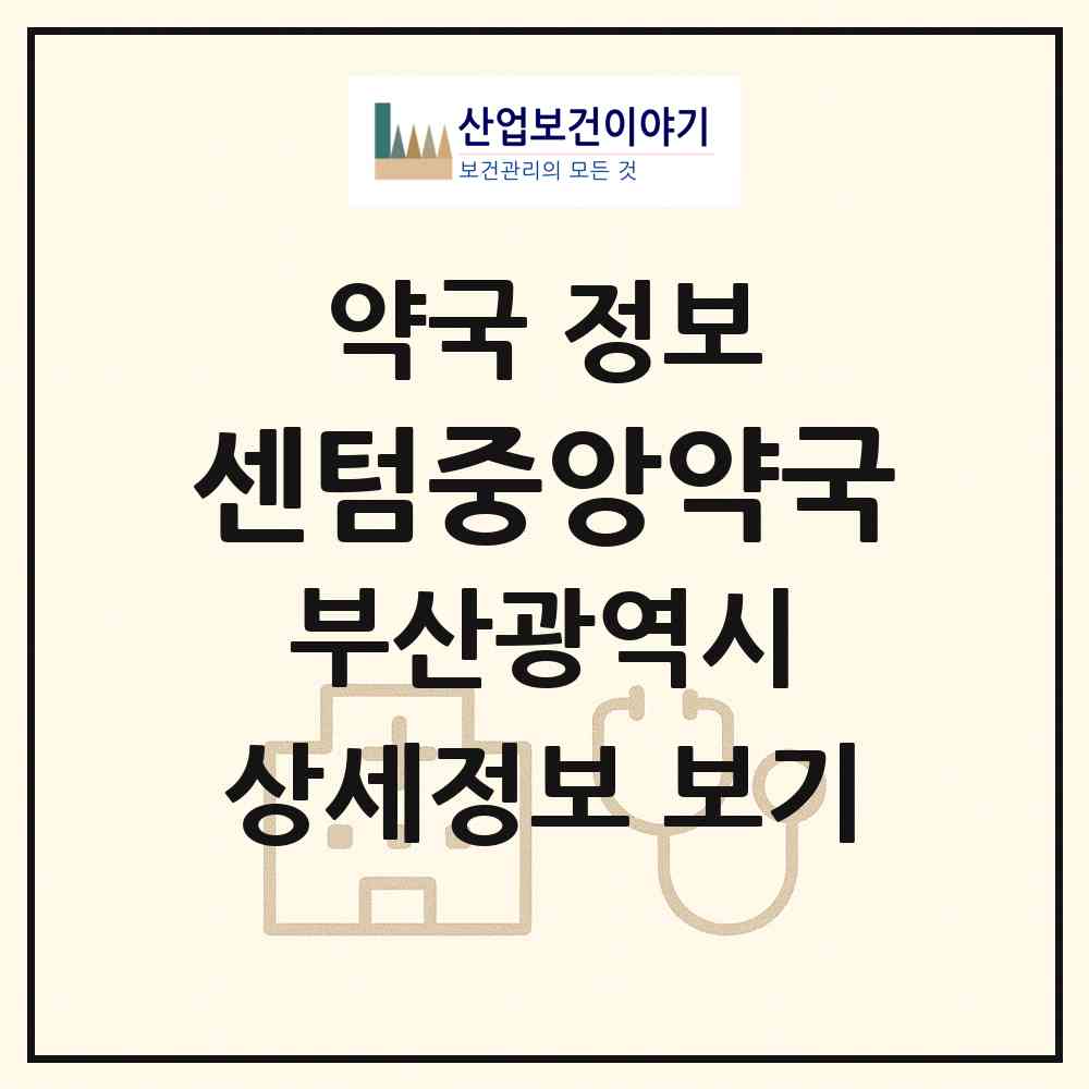 2026 센텀중앙약국 (부산 해운대구 우동) | 위치·전화번호·약사수 약국 정보