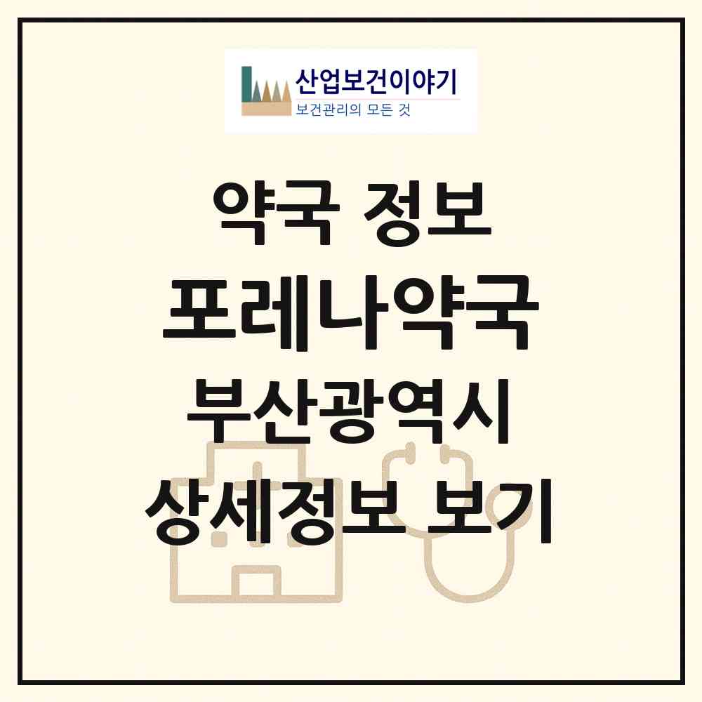 2026 포레나약국 (부산 북구 덕천동) | 위치·전화번호·약사수 약국 정보
