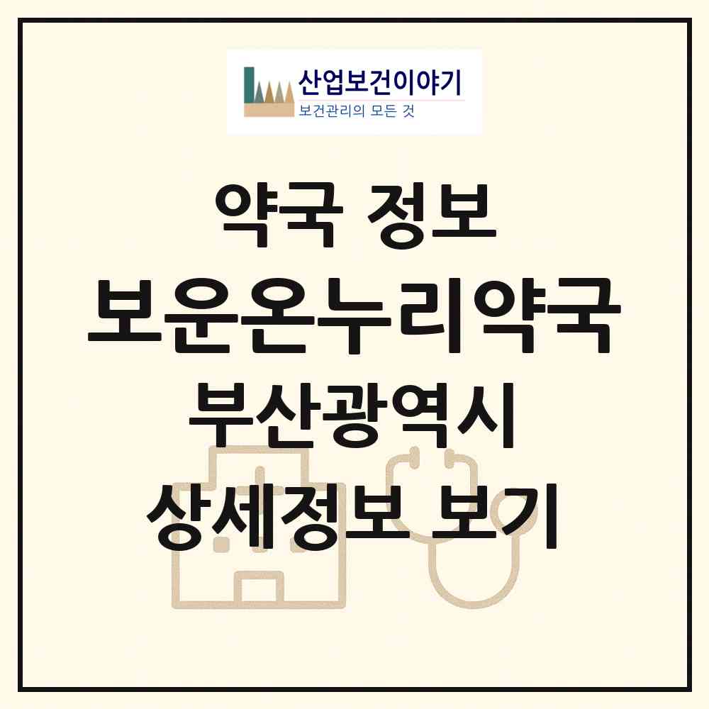 2026 보운온누리약국 (부산 사상구 주례동) | 위치·전화번호·약사수 약국 정보