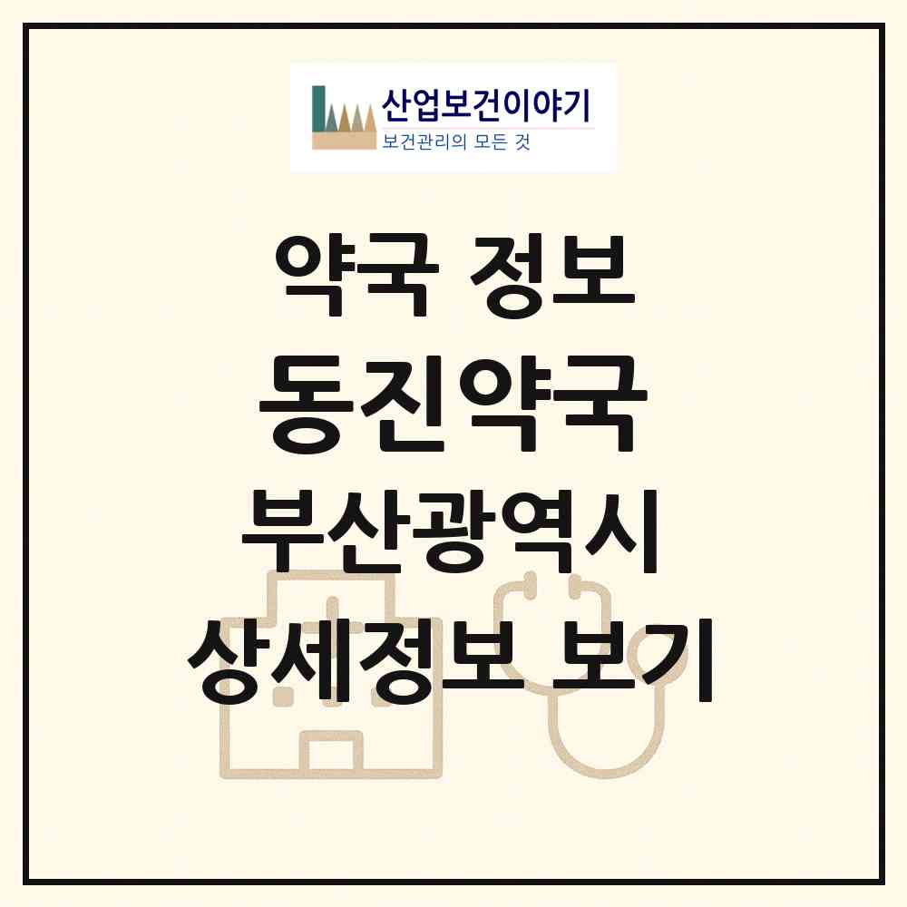 2026 동진약국 (부산 해운대구 반여동) | 위치·전화번호·약사수 약국 정보