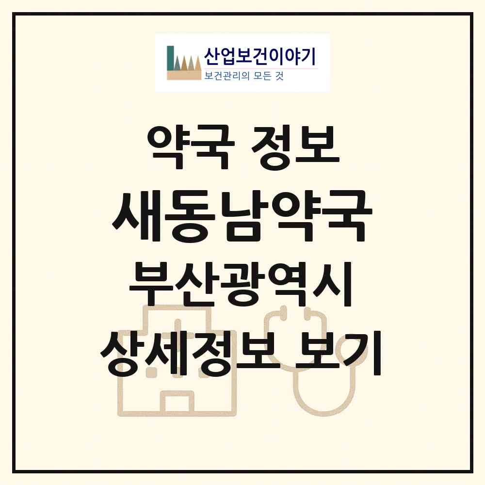 2026 새동남약국 (부산 동래구 온천동) | 위치·전화번호·약사수 약국 정보