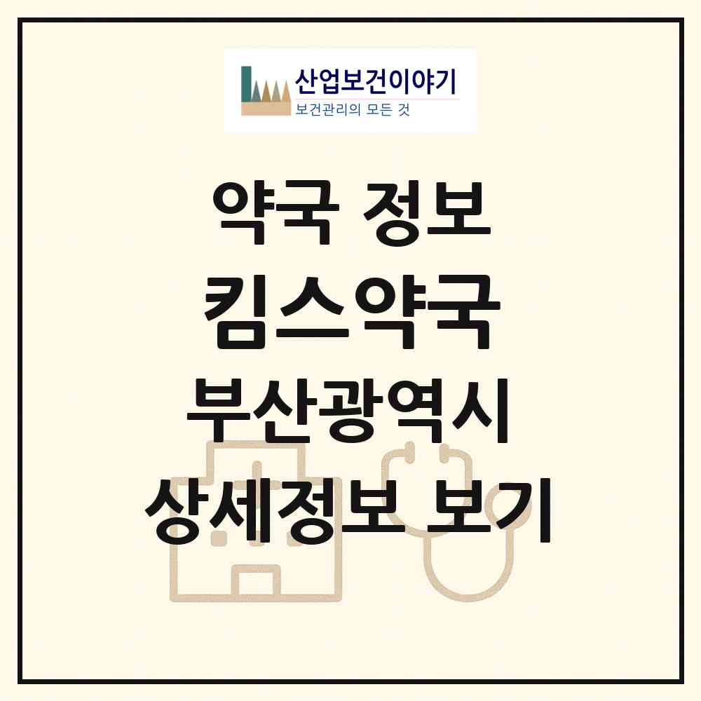2026 킴스약국 (부산 금정구 남산동) | 위치·전화번호·약사수 약국 정보