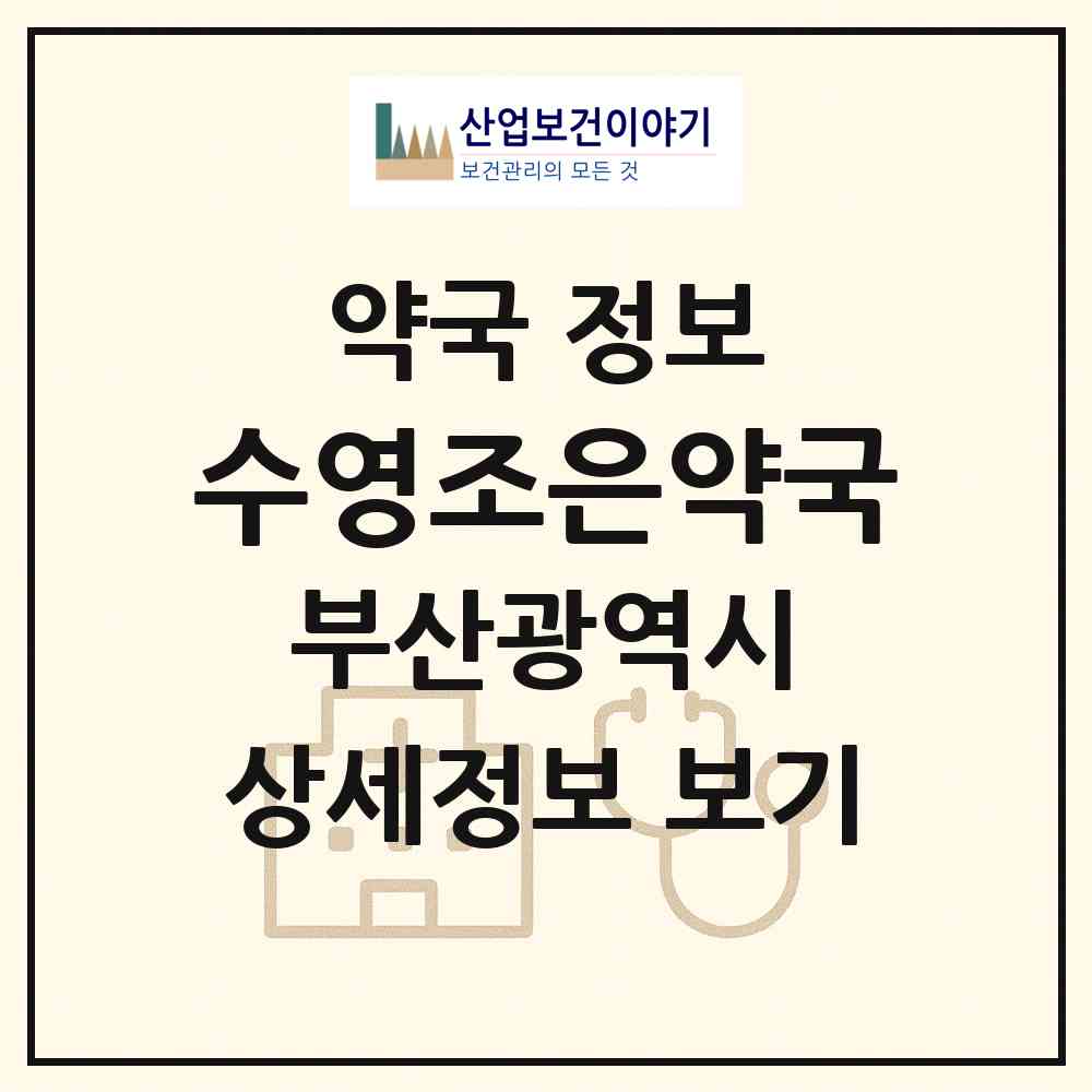 2026 수영조은약국 (부산 수영구 광안동) | 위치·전화번호·약사수 약국 정보