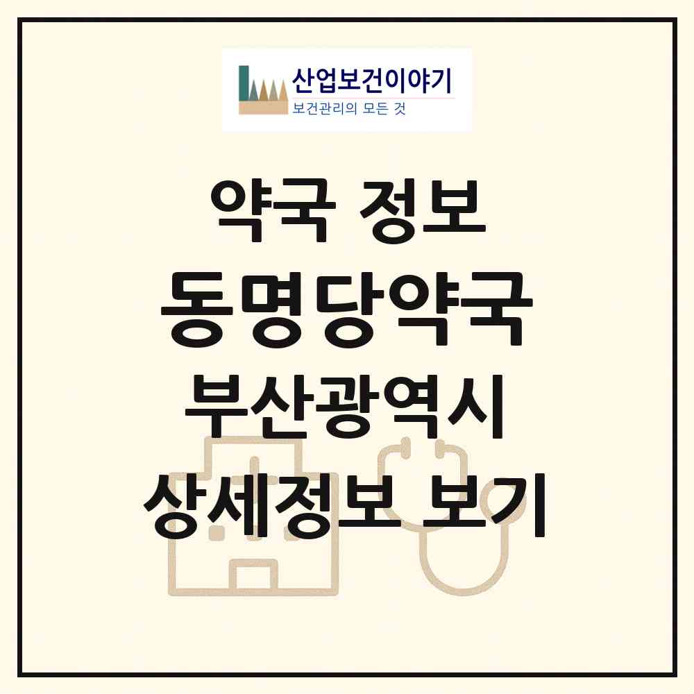 2026 동명당약국 (부산 중구 보수동1가) | 위치·전화번호·약사수 약국 정보