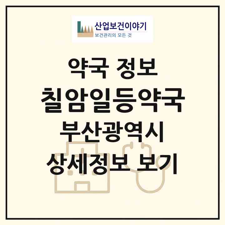 2026 칠암일등약국 (부산 기장군 일광읍) | 위치·전화번호·약사수 약국 정보