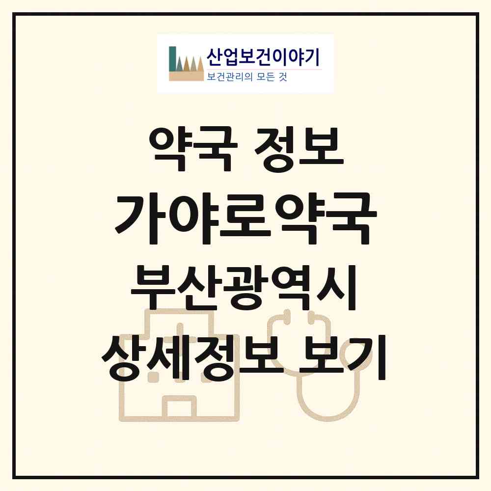 2026 가야로약국 (부산 부산진구 개금동) | 위치·전화번호·약사수 약국 정보
