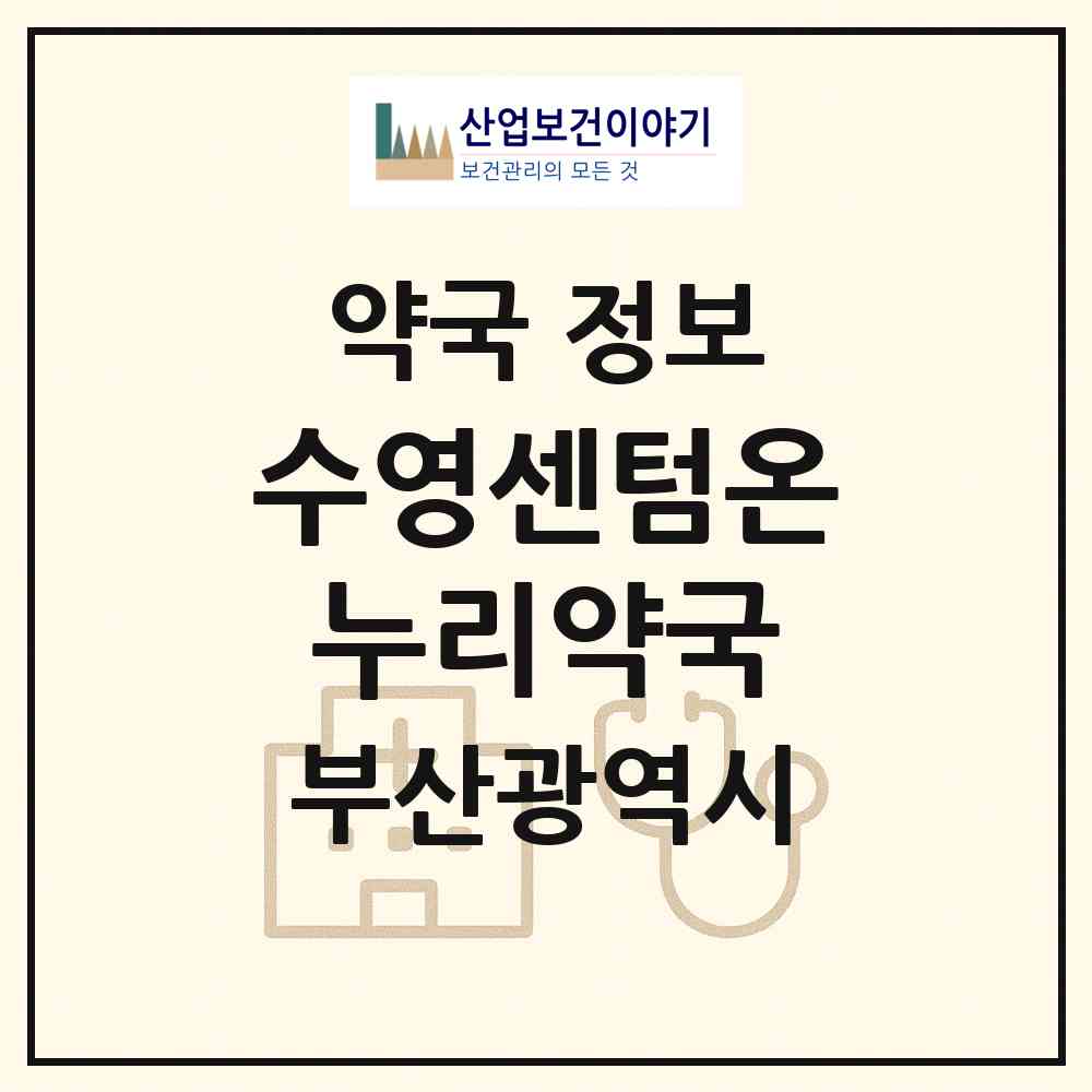 2026 수영센텀온누리약국 (부산 수영구 광안동) | 위치·전화번호·약사수 약국 정보