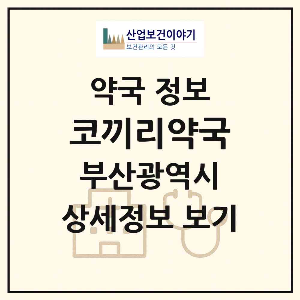 2026 코끼리약국 (부산 연제구 연산동) | 위치·전화번호·약사수 약국 정보