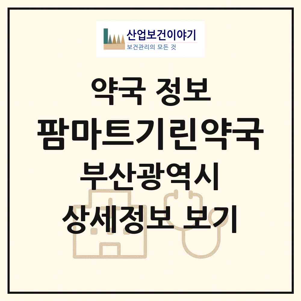 2026 팜마트기린약국 (부산 동구 범일동) | 위치·전화번호·약사수 약국 정보