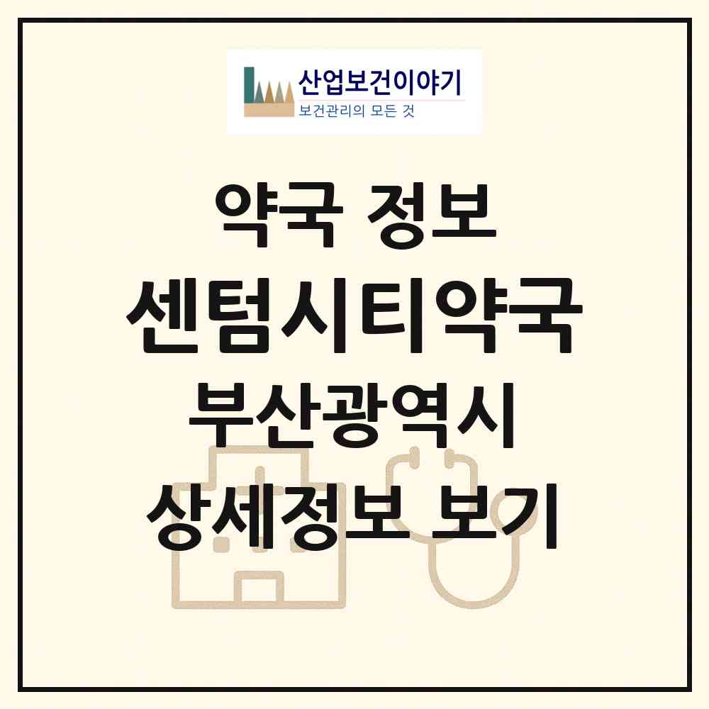 2026 센텀시티약국 (부산 해운대구 우동) | 위치·전화번호·약사수 약국 정보