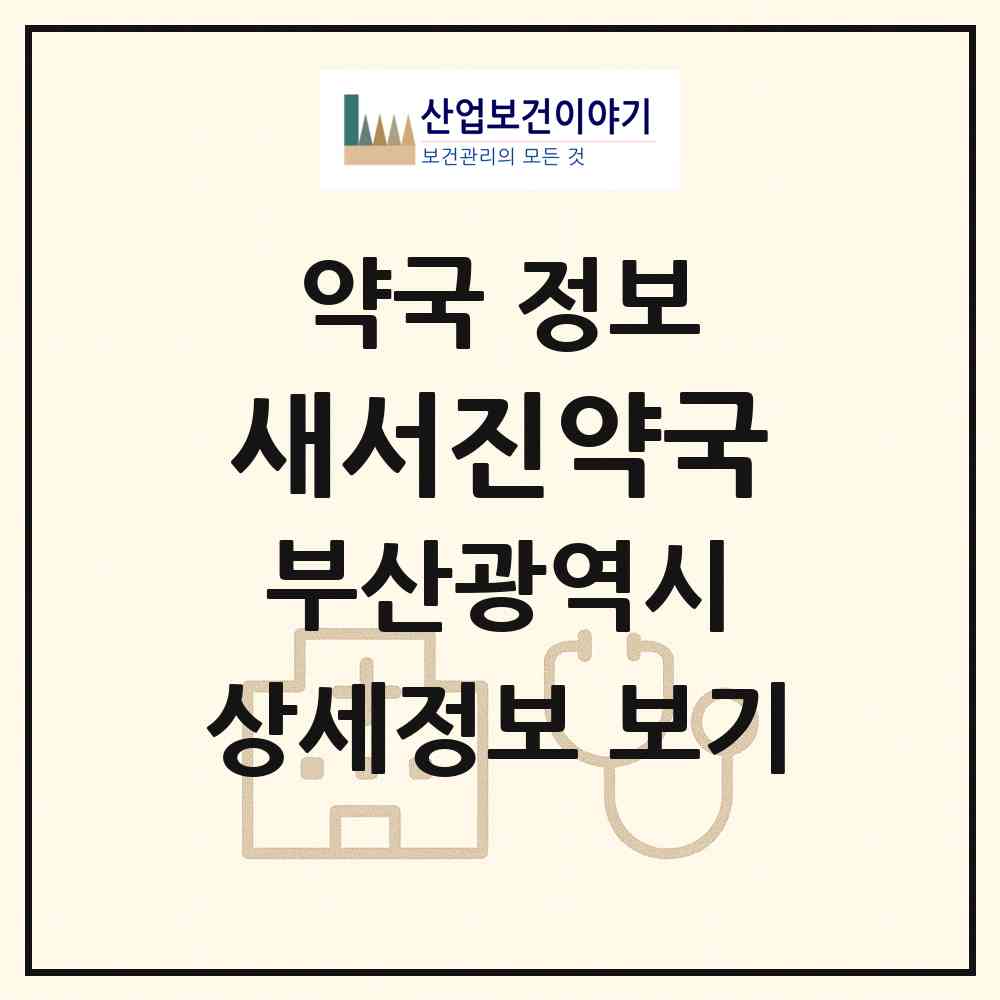 2026 새서진약국 (부산 북구 구포동) | 위치·전화번호·약사수 약국 정보