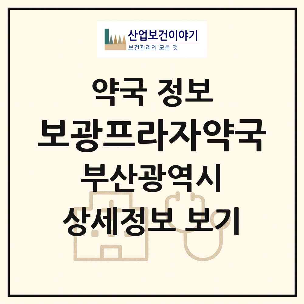 2026 보광프라자약국 (부산 부산진구 부암동) | 위치·전화번호·약사수 약국 정보