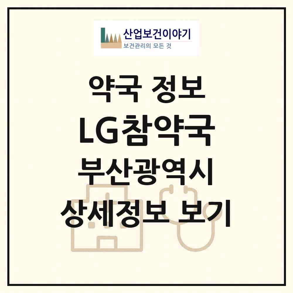 2026 LG참약국 (부산 남구 용호동) | 위치·전화번호·약사수 약국 정보