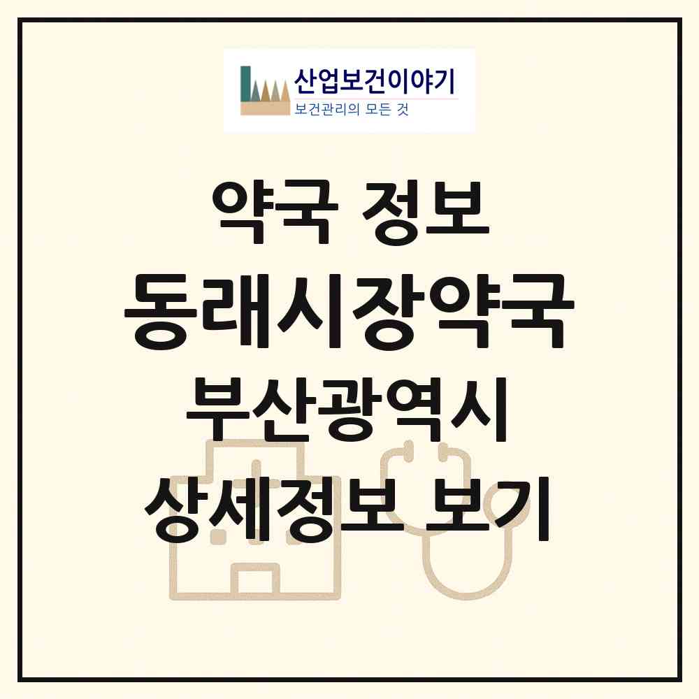 2026 동래시장약국 (부산 동래구 수안동) | 위치·전화번호·약사수 약국 정보