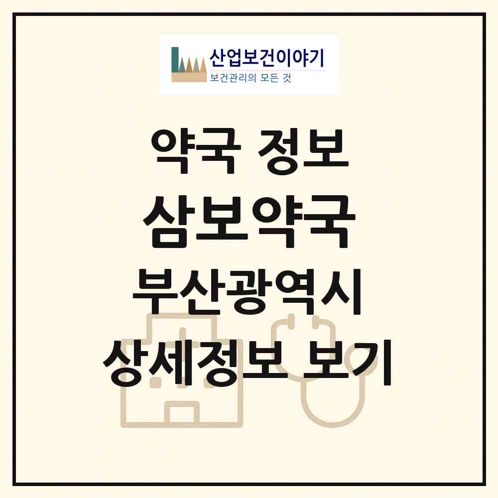 2026 삼보약국 (부산 해운대구 좌동) | 위치·전화번호·약사수 약국 정보