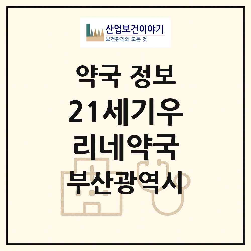 2026 21세기우리네약국 (부산 남구 문현동) | 위치·전화번호·약사수 약국 정보