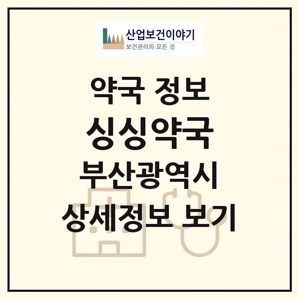 2026 싱싱약국 (부산 남구 대연동) | 위치·전화번호·약사수 약국 정보