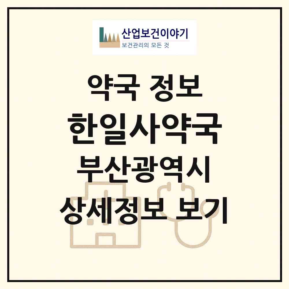 2026 한일사약국 (부산 중구 창선동2가) | 위치·전화번호·약사수 약국 정보