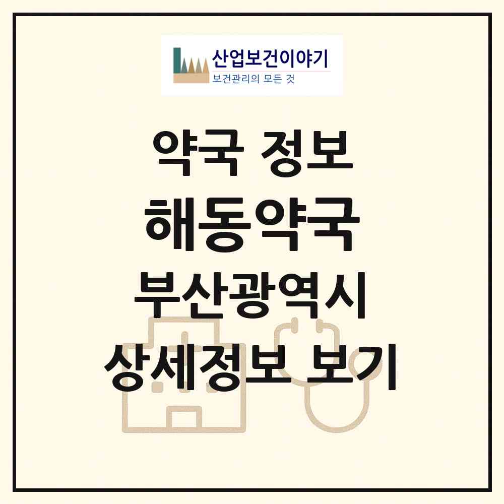 2026 해동약국 (부산 부산진구 개금동) | 위치·전화번호·약사수 약국 정보