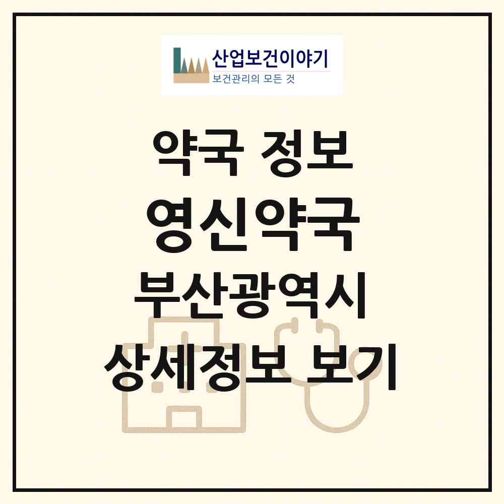 2026 영신약국 (부산 영도구 영선동1가) | 위치·전화번호·약사수 약국 정보