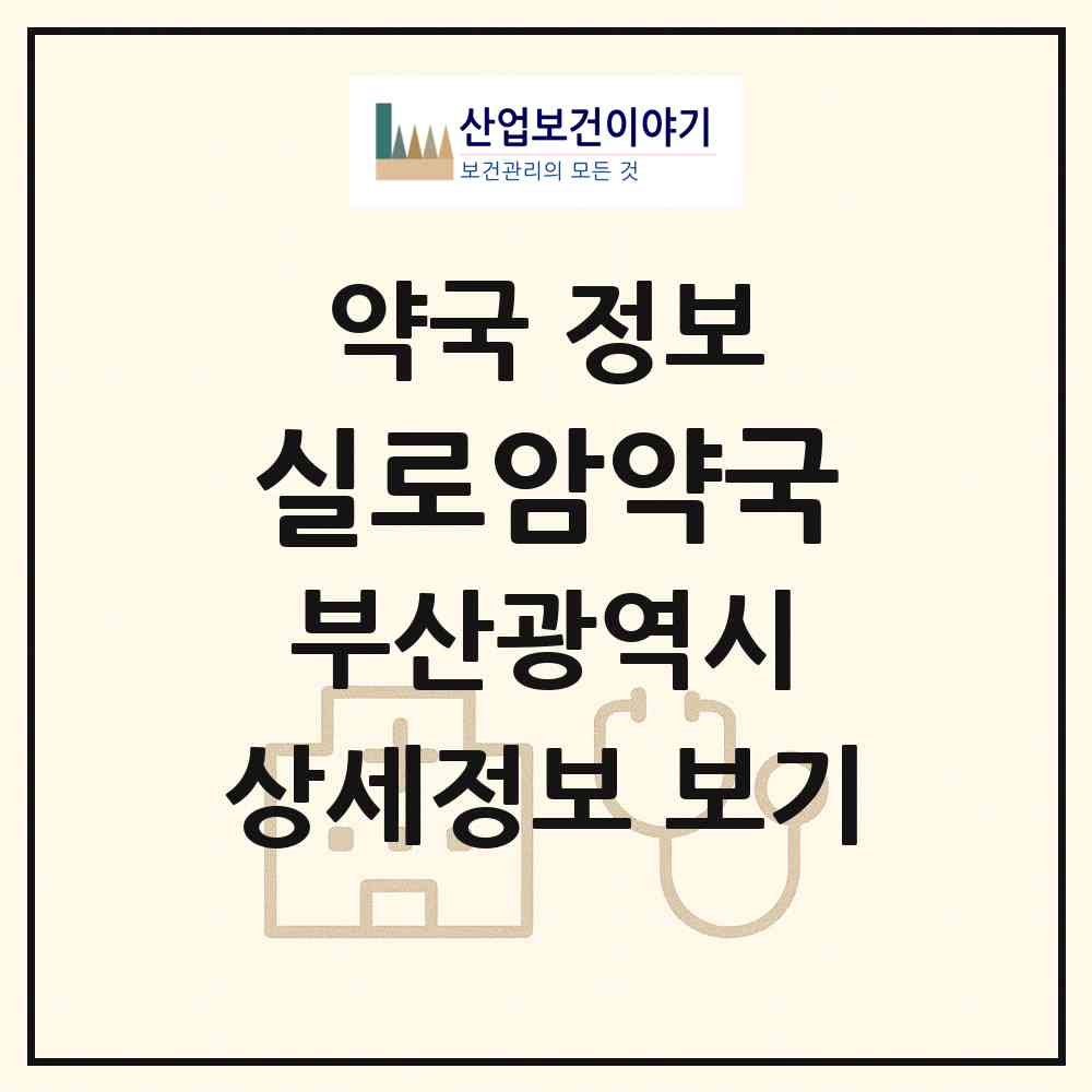2026 실로암약국 (부산 해운대구 우동) | 위치·전화번호·약사수 약국 정보
