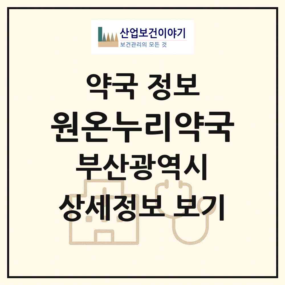 2026 원온누리약국 (부산 해운대구 반여동) | 위치·전화번호·약사수 약국 정보