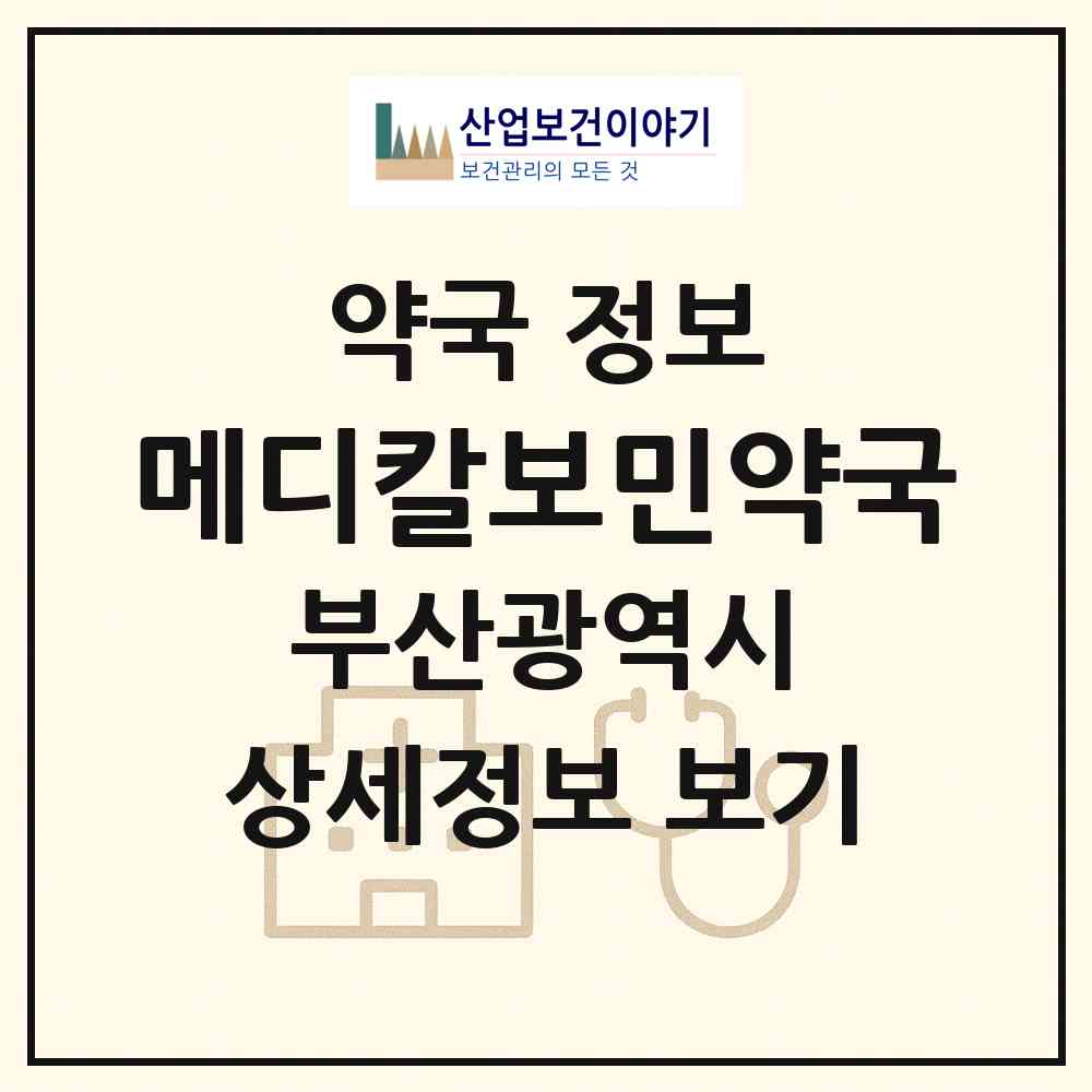 2026 메디칼보민약국 (부산 부산진구 범천동) | 위치·전화번호·약사수 약국 정보