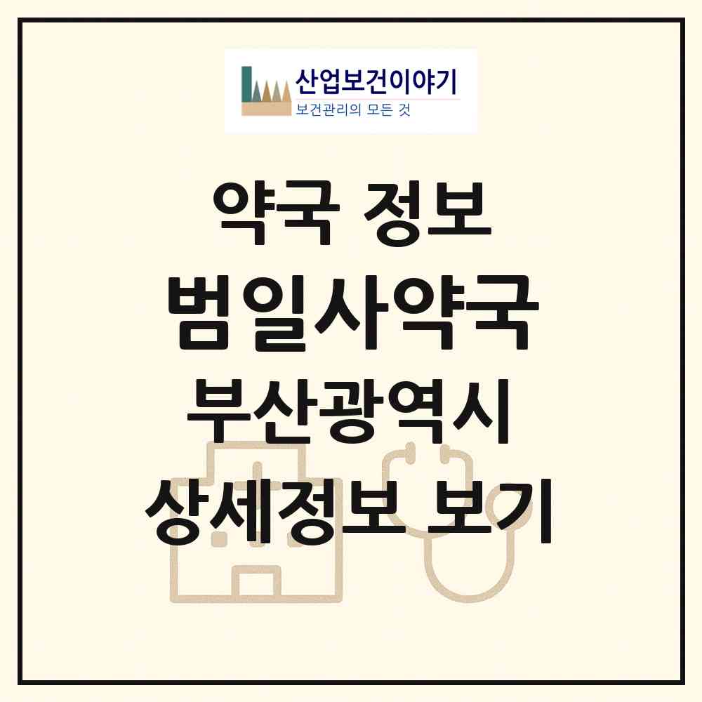 2026 범일사약국 (부산 동구 범일동) | 위치·전화번호·약사수 약국 정보
