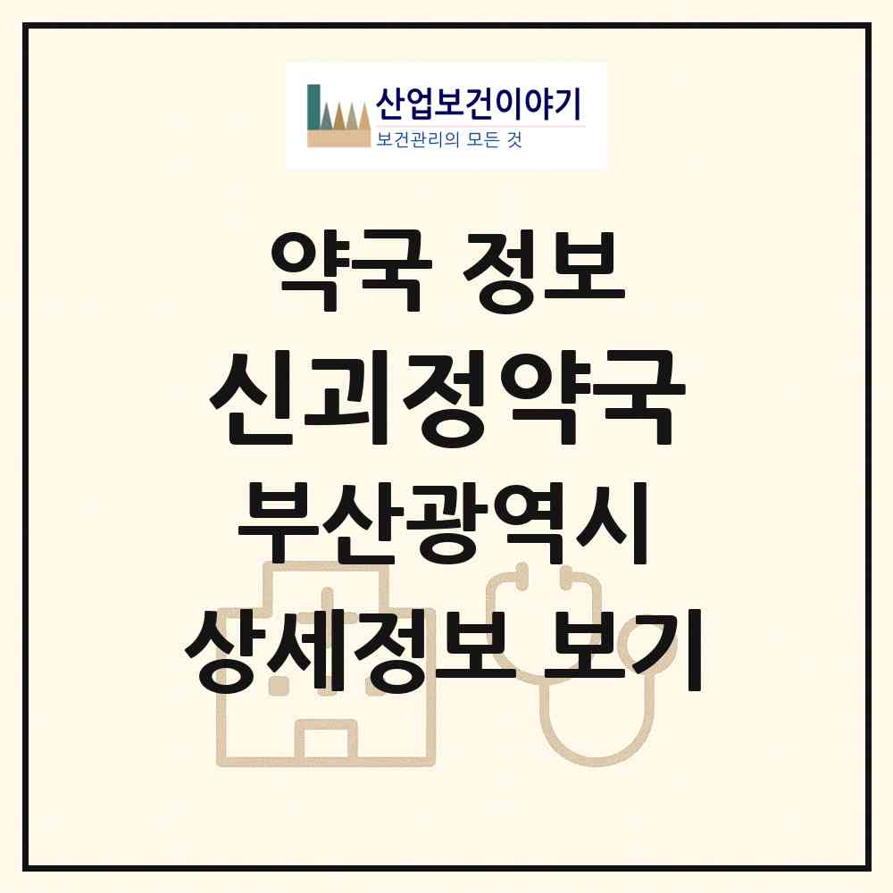 2026 신괴정약국 (부산 사하구 괴정동) | 위치·전화번호·약사수 약국 정보