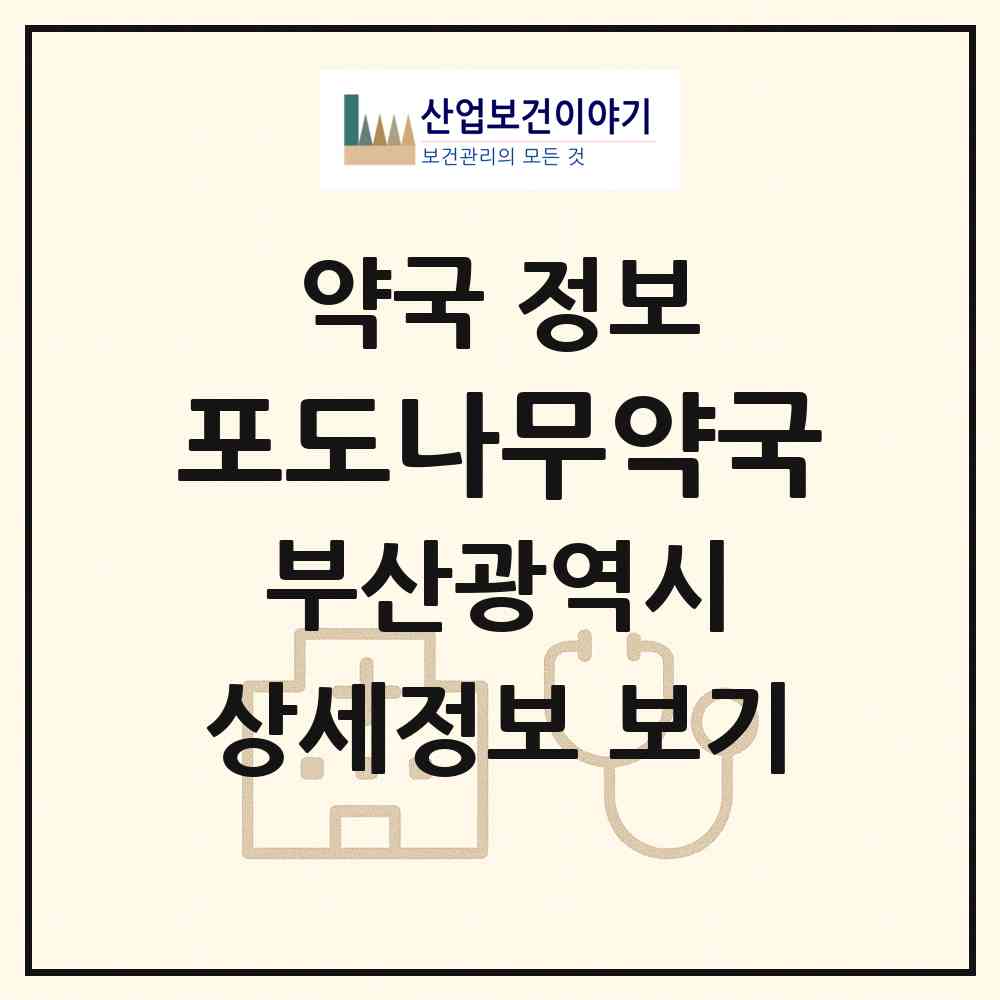 2026 포도나무약국 (부산 수영구 남천동) | 위치·전화번호·약사수 약국 정보