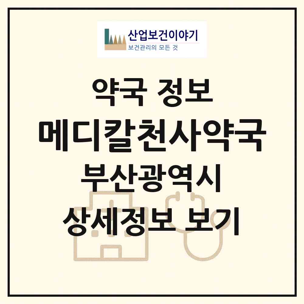 2026 메디칼천사약국 (부산 남구 용호동) | 위치·전화번호·약사수 약국 정보