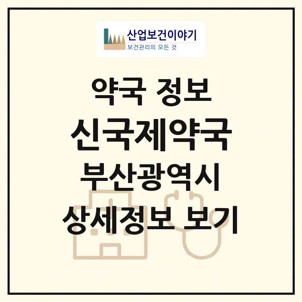 2026 신국제약국 (부산 해운대구 중동) | 위치·전화번호·약사수 약국 정보