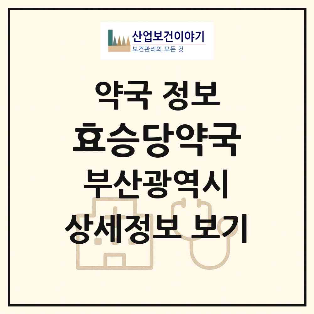2026 효승당약국 (부산 영도구 대교동2가) | 위치·전화번호·약사수 약국 정보