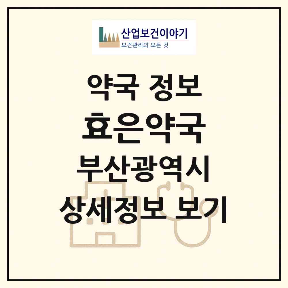 2026 효은약국 (부산 해운대구 반여동) | 위치·전화번호·약사수 약국 정보